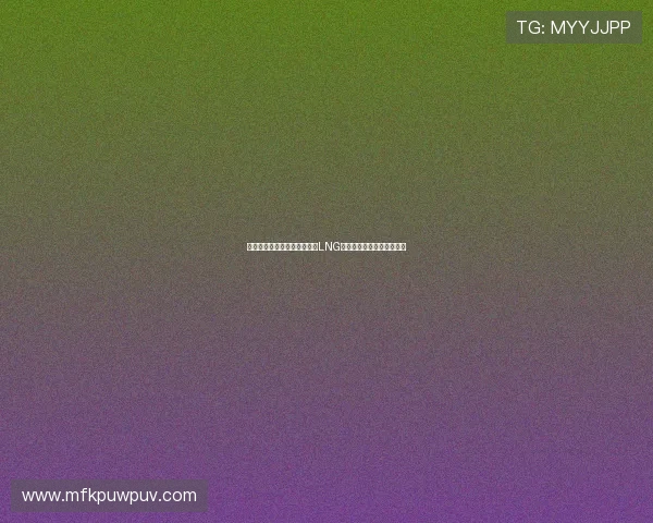 和平精英战术解析：深入剖析LNG战队的包夹策略与执行技巧